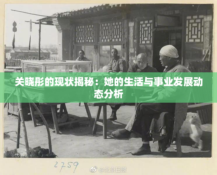 关晓彤的现状揭秘：她的生活与事业发展动态分析