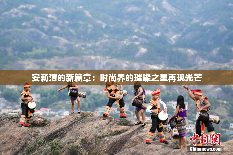 安莉洁的新篇章：时尚界的璀璨之星再现光芒