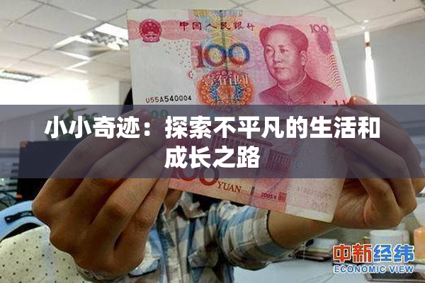 小小奇迹：探索不平凡的生活和成长之路