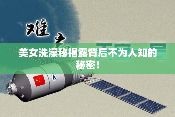 美女洗澡秘揭露背后不为人知的秘密！