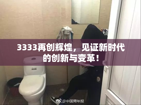 3333再创辉煌，见证新时代的创新与变革！