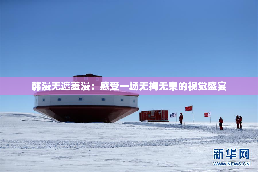 韩漫无遮羞漫：感受一场无拘无束的视觉盛宴