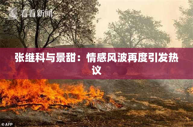 张继科与景甜：情感风波再度引发热议
