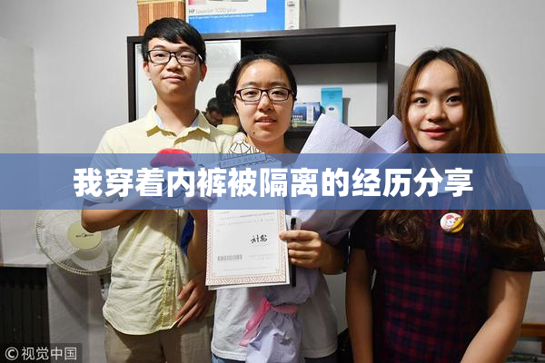 我穿着内裤被隔离的经历分享