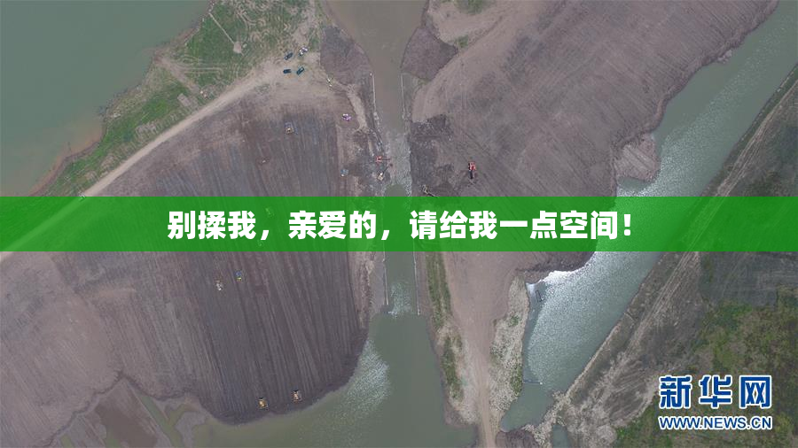 别揉我，亲爱的，请给我一点空间！