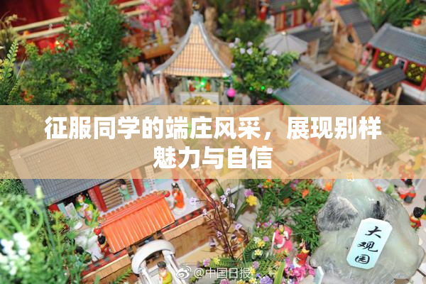 征服同学的端庄风采，展现别样魅力与自信