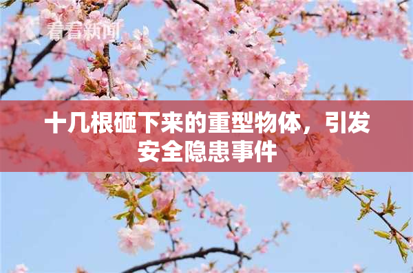 十几根砸下来的重型物体，引发安全隐患事件