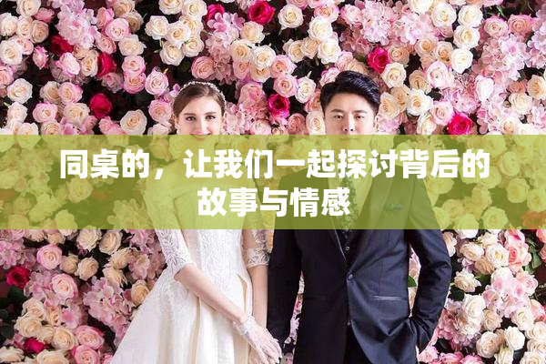同桌的，让我们一起探讨背后的故事与情感