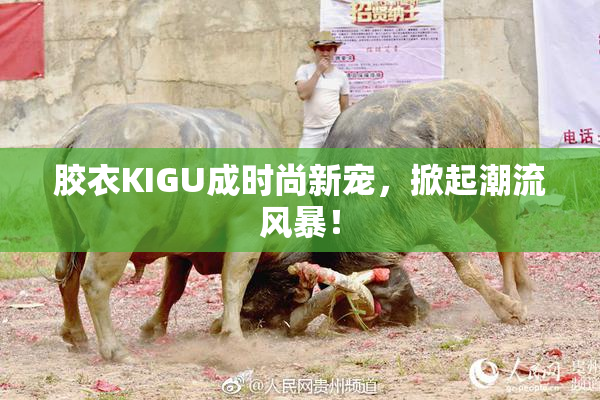 胶衣KIGU成时尚新宠，掀起潮流风暴！