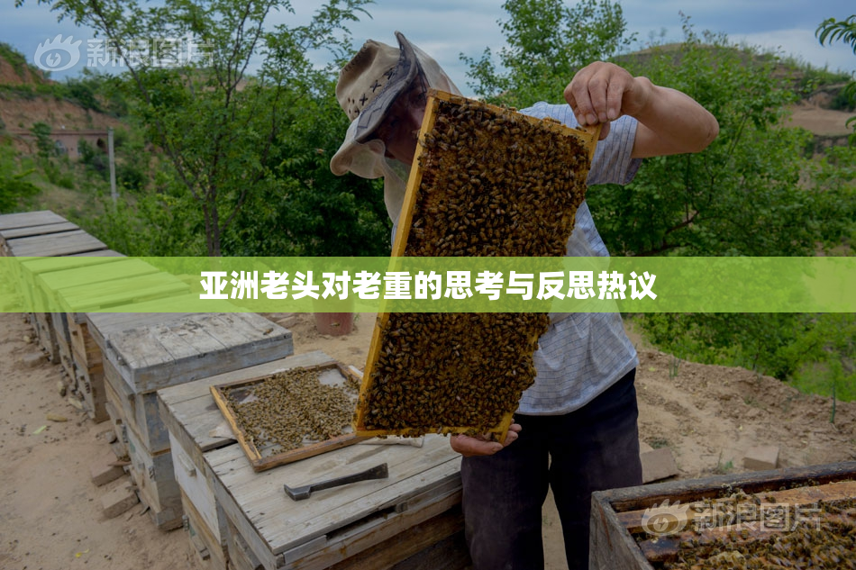 亚洲老头对老重的思考与反思热议