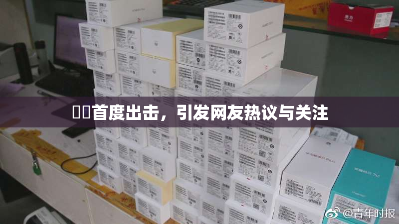 妺妺首度出击，引发网友热议与关注
