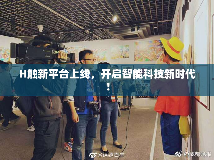 H触新平台上线，开启智能科技新时代！