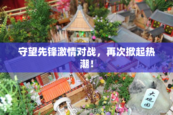 守望先锋激情对战，再次掀起热潮！