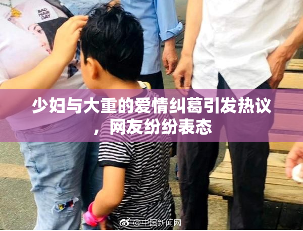 少妇与大重的爱情纠葛引发热议，网友纷纷表态