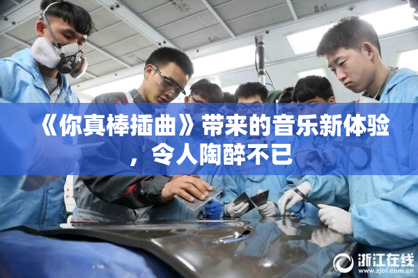 《你真棒插曲》带来的音乐新体验，令人陶醉不已