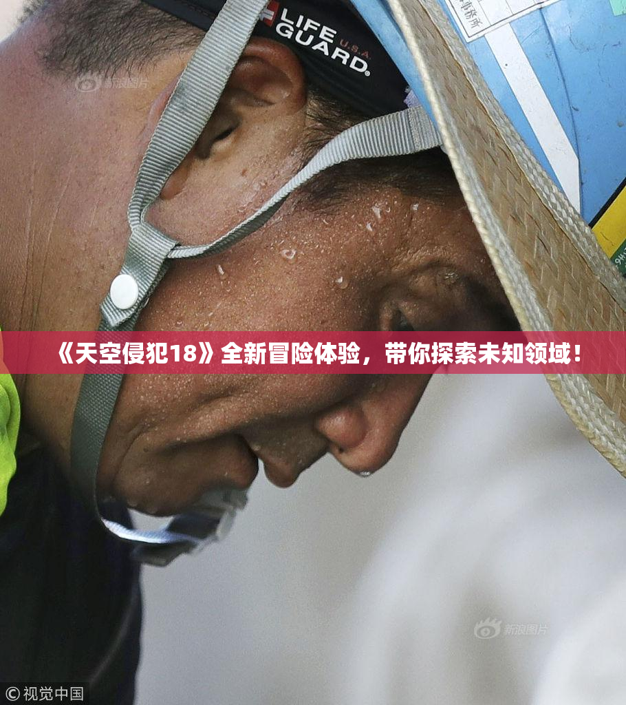 《天空侵犯18》全新冒险体验，带你探索未知领域！