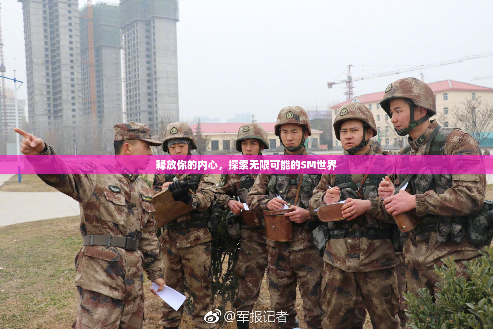 释放你的内心，探索无限可能的SM世界