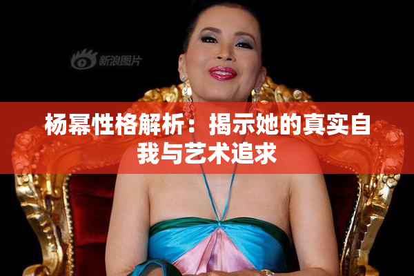 杨幂性格解析：揭示她的真实自我与艺术追求