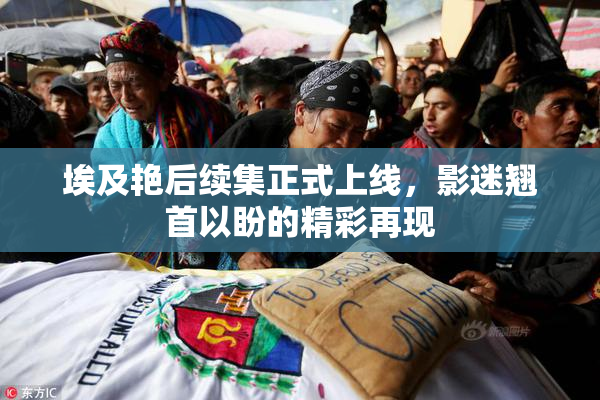 埃及艳后续集正式上线，影迷翘首以盼的精彩再现