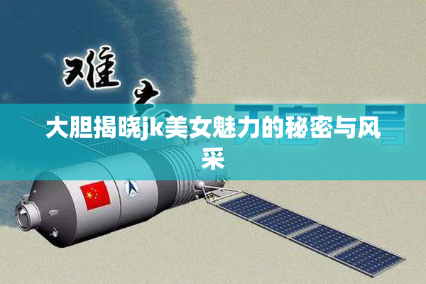 大胆揭晓jk美女魅力的秘密与风采