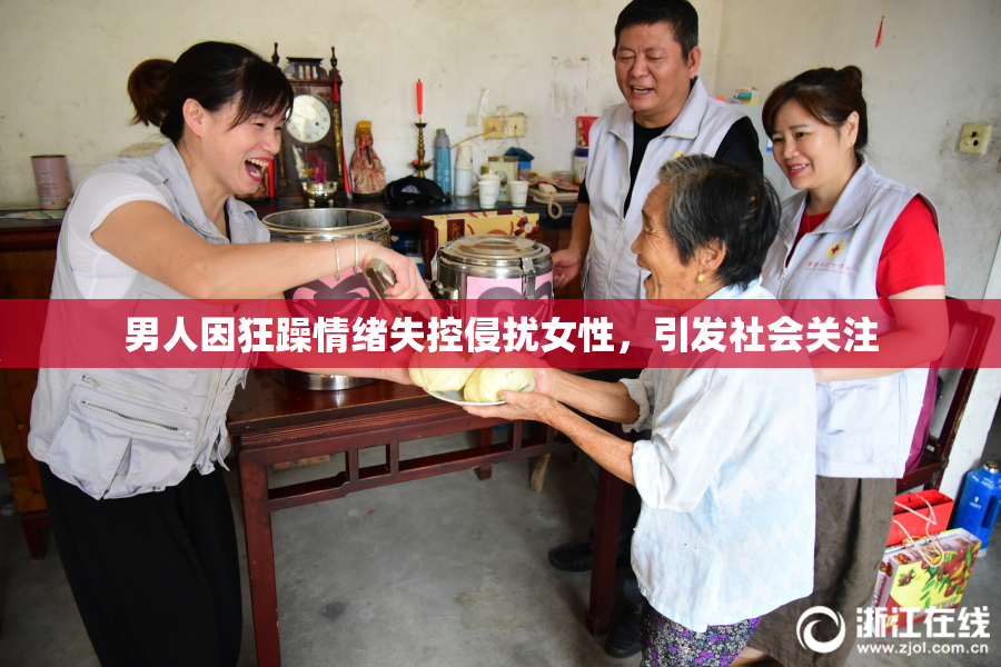 男人因狂躁情绪失控侵扰女性，引发社会关注