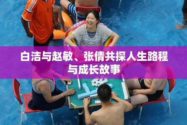 白洁与赵敏、张倩共探人生路程与成长故事