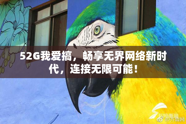 52G我爱搞，畅享无界网络新时代，连接无限可能！