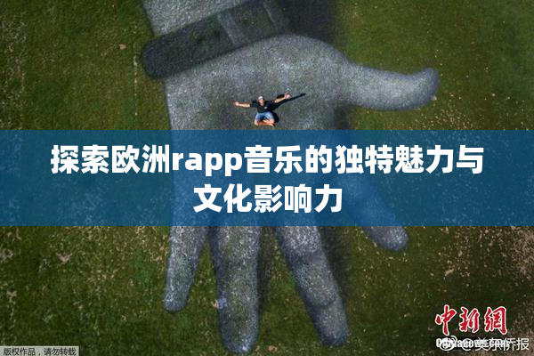 探索欧洲rapp音乐的独特魅力与文化影响力