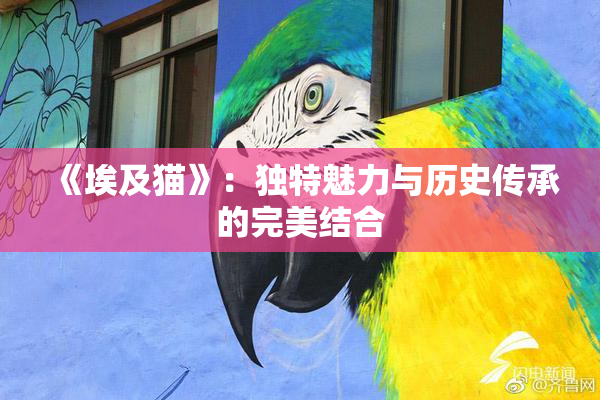 《埃及猫》：独特魅力与历史传承的完美结合