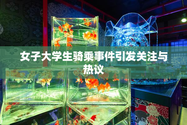 女子大学生骑乘事件引发关注与热议