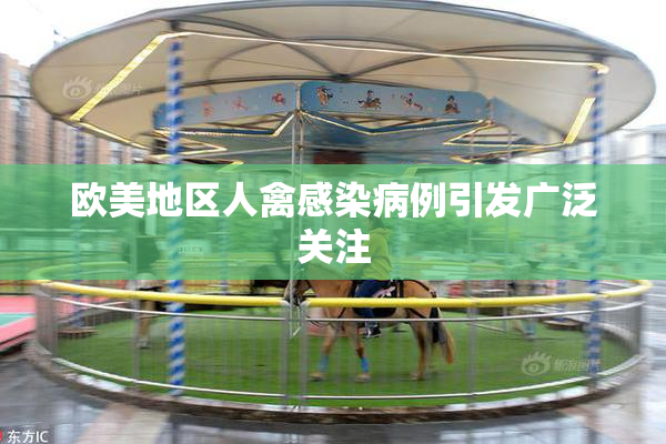欧美地区人禽感染病例引发广泛关注