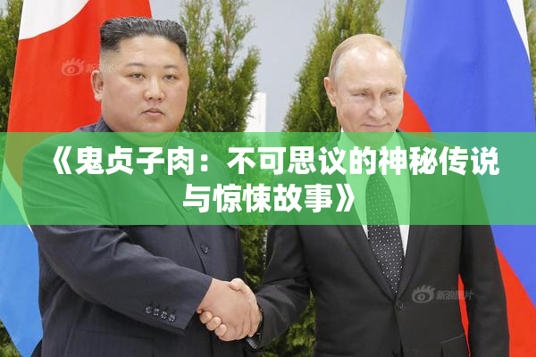 《鬼贞子肉：不可思议的神秘传说与惊悚故事》