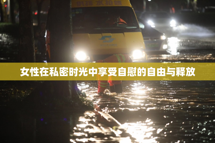 女性在私密时光中享受自慰的自由与释放