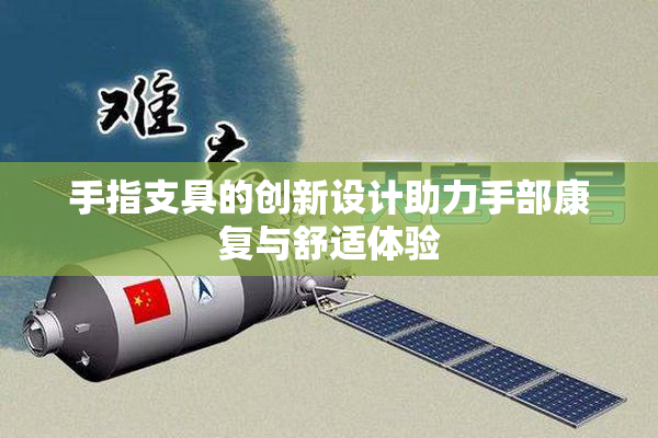 手指支具的创新设计助力手部康复与舒适体验