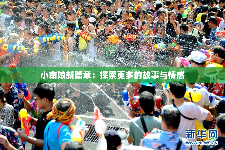 小南娘新篇章：探索更多的故事与情感