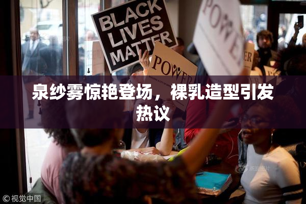 泉纱雾惊艳登场，裸乳造型引发热议