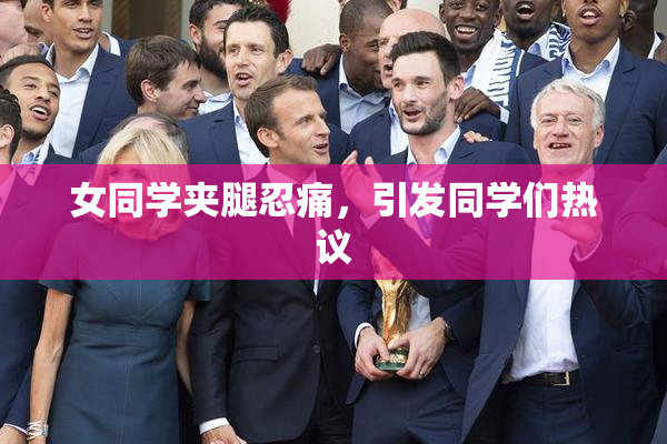 女同学夹腿忍痛，引发同学们热议
