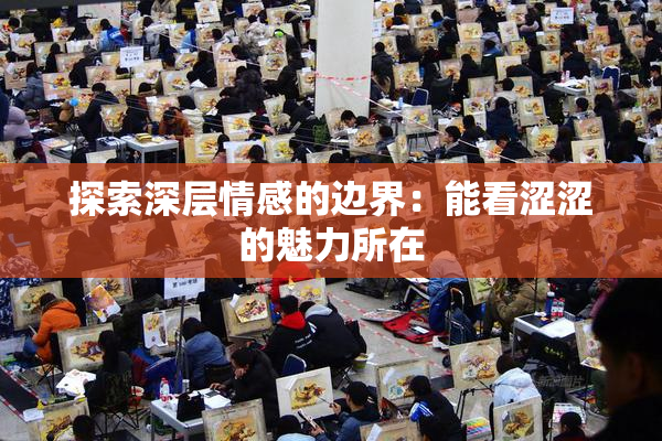 探索深层情感的边界：能看涩涩的魅力所在