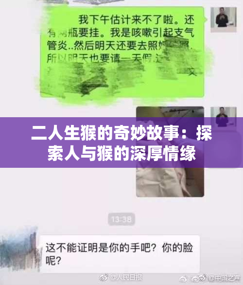 二人生猴的奇妙故事：探索人与猴的深厚情缘