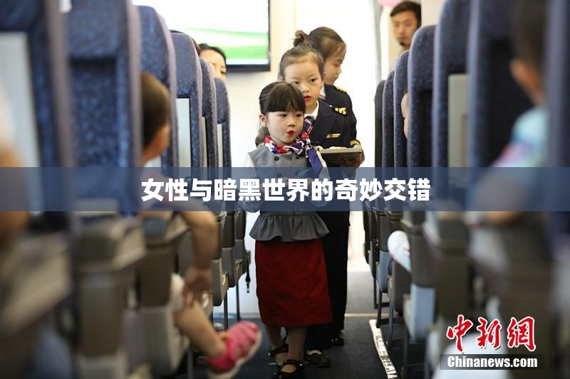 女性与暗黑世界的奇妙交错