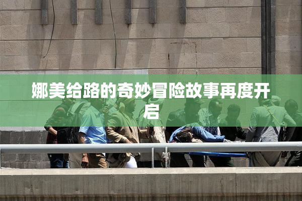娜美给路的奇妙冒险故事再度开启