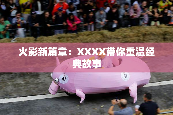 火影新篇章：XXXX带你重温经典故事