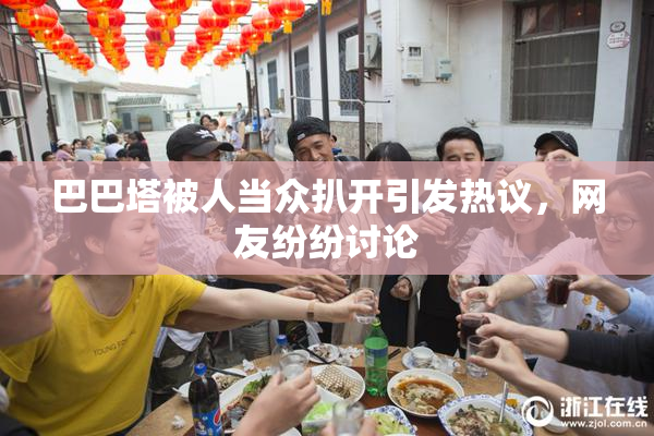 巴巴塔被人当众扒开引发热议，网友纷纷讨论