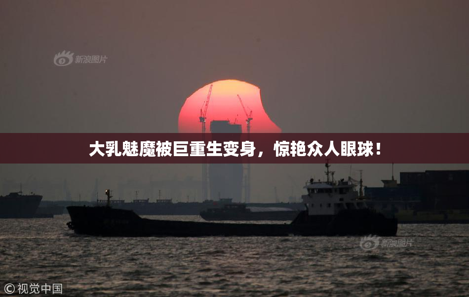 大乳魅魔被巨重生变身，惊艳众人眼球！