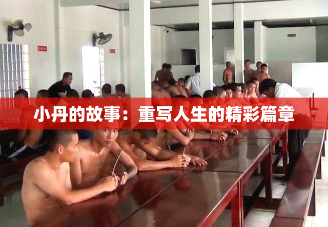 小丹的故事：重写人生的精彩篇章