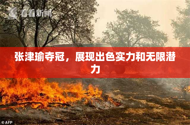 张津瑜夺冠，展现出色实力和无限潜力