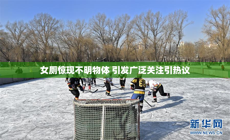 女厕惊现不明物体 引发广泛关注引热议