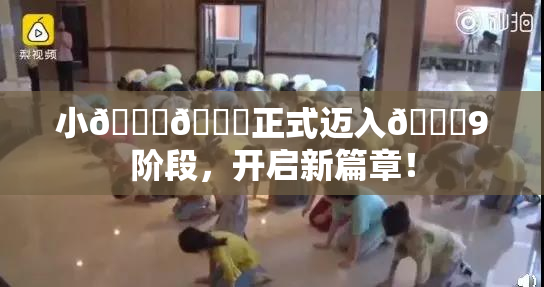 小🐔🐔正式迈入🍑9阶段，开启新篇章！