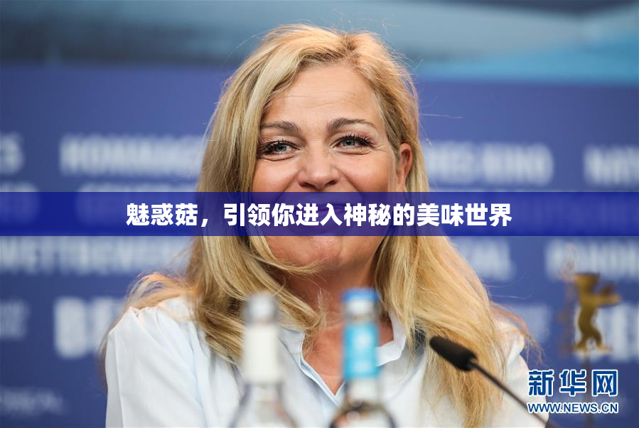 魅惑菇，引领你进入神秘的美味世界