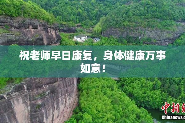 祝老师早日康复，身体健康万事如意！